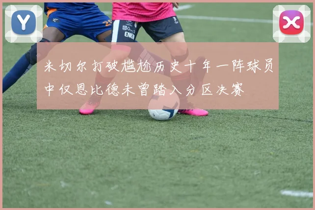 米切尔打破尴尬历史十年一阵球员中仅恩比德未曾踏入分区决赛