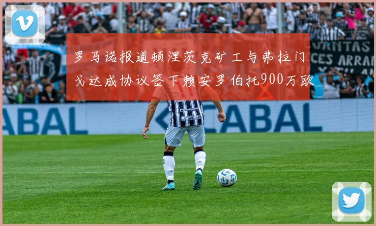 罗马诺报道顿涅茨克矿工与弗拉门戈达成协议签下赖安罗伯托900万欧元