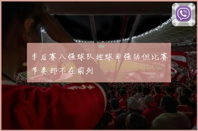 季后赛八强球队控球率强劲但比赛节奏却不在前列