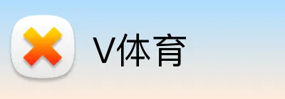 V体育 logo