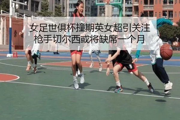 女足世俱杯撞期英女超引关注 枪手切尔西或将缺席一个月 - VSPORT